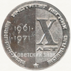 Настольная медаль «X лет ВИЛС (Всесоюзный институт легких сплавов( (1961-1971)»
