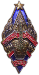 АВЕРС: Знак «Почетный радист СССР» № 508г