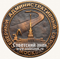 АВЕРС: Настольная медаль «Москва. Северный административный округ» № 13291а