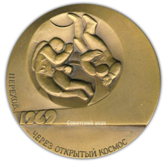 АВЕРС: Настольная медаль «Технология в открытом Космосе. Переход через открытый Космос» № 2187а
