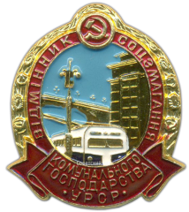 АВЕРС: Знак «Отличник социалистического соревнования коммунального хозяйства Украинской ССР» № 705б