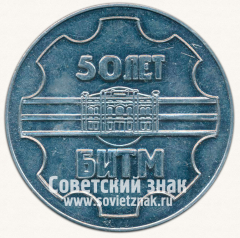 Настольная медаль «50 лет БИТМ. Брянский ордена «Знак Почета» институт транспортного машиностроения. 1929-1979»