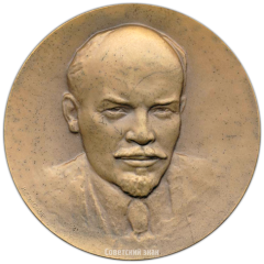 АВЕРС: Настольная медаль «100 лет со дня рождения В.И. Ленина» № 3178а
