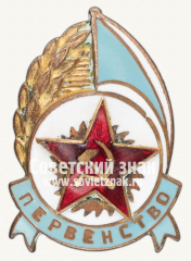 Знак первенства ДСО «Красная звезда»