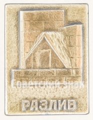 АВЕРС: Знак «Памятник Шалаш в разливе на месте, где в 1917 г. скрывался Ленин» № 8642а
