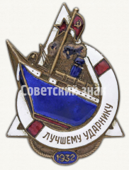АВЕРС: Знак «Лучшему Ударнику пароходства «За поднятия парохода Потёмкин»» № 8000б