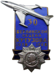 Знак «Берлинская Авиационная бригада 1938-1968 г.»