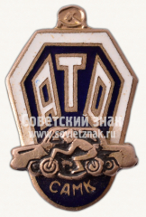 АВЕРС: Знак «Кубок ATD CAMK. Центральный Авто-Мото клуб (ЦАМК)» № 10738а