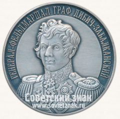 АВЕРС: Настольная медаль «Генерал-фельдмаршал граф Дибич-Забалканский. Полные кавалеры ордена Святого Георгия» № 12774б