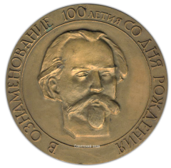 АВЕРС: Настольная медаль «100 лет со дня рождения К.И.Скрябина» № 1733а