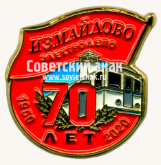 АВЕРС: Знак «﻿70 лет электродепо «Измайлово» 1950-2020» № 17533а