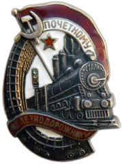 АВЕРС: Знак «Почетному железнодорожнику. Тип 1. 1938 — 1941 гг.» № 612и