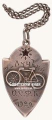 АВЕРС: Призовой жетон соревнований по велосипедному спорту. О.С.Ф.К. 1929 № 17683а