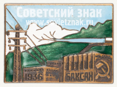 Знак в честь пуска первой очереди Баксанской ГЭС