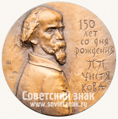 АВЕРС: Настольная медаль «150 лет со дня рождения П.П. Чистякова» № 1639а