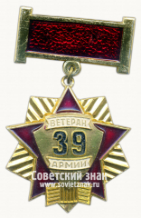 Знак «Ветеран 39 армии. 30 лет Калинин. Смоленск. Витебск. Вильнюс. Каунас. Кенигсберг. Порт-Артур»
