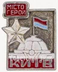 Знак «Киев - Города-Герои»