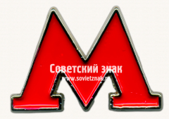 АВЕРС: Знак «Символ московского метро «М»» № 17588а