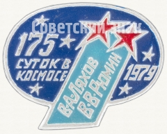 Знак «175 суток в космосе (В.А.Ляхов, В.В.Рюмин). 1979»