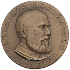 АВЕРС: Настольная медаль «100-лет со дня создания А.М.Бутлеровым теории химического строения вещества» № 1396а
