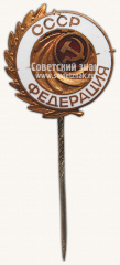 АВЕРС: Знак «Федерация СССР» № 9974а