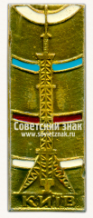 АВЕРС: Знак «Киевская телебашня. СССР» № 15363а