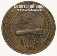 АВЕРС: Настольная медаль «Международный военно-морской салон IMDS-2007» № 13036а