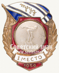 АВЕРС: Знак за 1 место в первенстве ДСО «Труд». Плавание. 1950 № 12486а