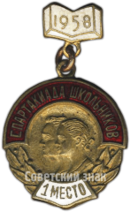 Знак «Спартакиада школьников. 1 место. 1958»