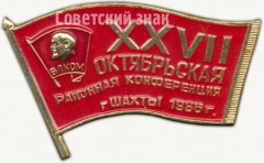 Знак «XXVII Октябрьская районная конференция г. Шахты. ВЛКСМ. 1986»