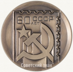 АВЕРС: Настольная медаль «Всесоюзная филателистическая выставка «60 лет СССР»» № 2780б
