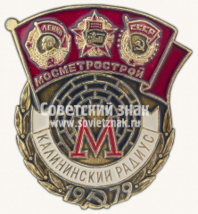 АВЕРС: Знак «Мосметрострой. Калининский радиус. 1979» № 10331а