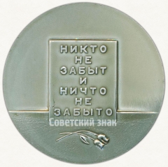 АВЕРС: Настольная медаль «Пискаревское кладбище. Ленинград. Никто не забыт и ничто не забыто» № 6512а