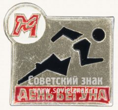 Знак «День бегуна. ДСО «Юность»»