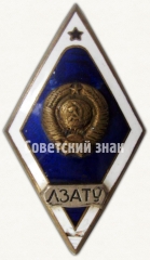 Знак «За окончание Ленинградского зенитного артиллерийского технического училища (ЛЗАТУ). Тип 2»