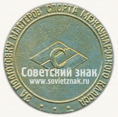 АВЕРС: Настольная медаль «За подготовку мастеров спорта международного класса» № 13240а
