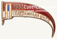 АВЕРС: Знак «Спартакиада НКТП. 1935» № 5990б
