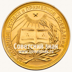 АВЕРС: Медаль «Золотая школьная медаль РСФСР» № 3601ж