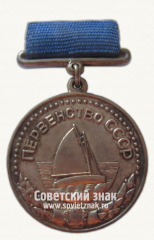 Медаль за 2-е место в первенстве СССР по парусному спорту. Союз спортивных обществ и организации СССР