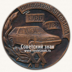 АВЕРС: Настольная медаль «XX лет Волжскому автозаводу. 1966-1986» № 13274а