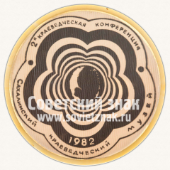 Знак «2-я Краеведческая конференция. Сахалинский краеведчиский музей. 1982»