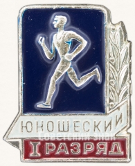 АВЕРС: Знак «I юношеский разряд по бегу» № 7609в