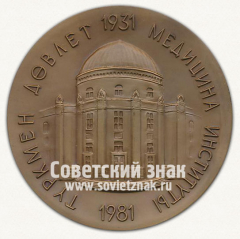 Настольная медаль «50 лет Туркменскому государственному медицинскому институту. 1931-1981»