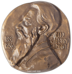 Настольная медаль «80 лет со дня рождения О.Ю. Шмидта»