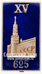 АВЕРС: Знак делегата XV съезда ВКП(б) № 607б
