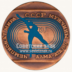 Настольная медаль «Чемпионат мира по конькобежному спорту. Мужчины. Алма-ата. 1988»