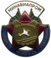 Знак «Минавиапром. Отличник социалистического соревнования. Тип 2»