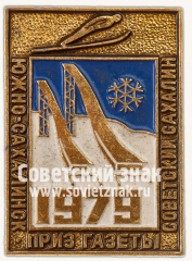 АВЕРС: Знак «Соревнования на приз газеты «Советский Сахалин». Южно-Сахалинск. Прыжки с трамплина» № 12018а