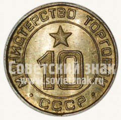 Жетон для торговых автоматов Министерства торговли СССР №10