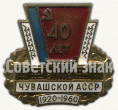 АВЕРС: Знак «40 лет Чувашской ССР 1920-1960» № 9793а